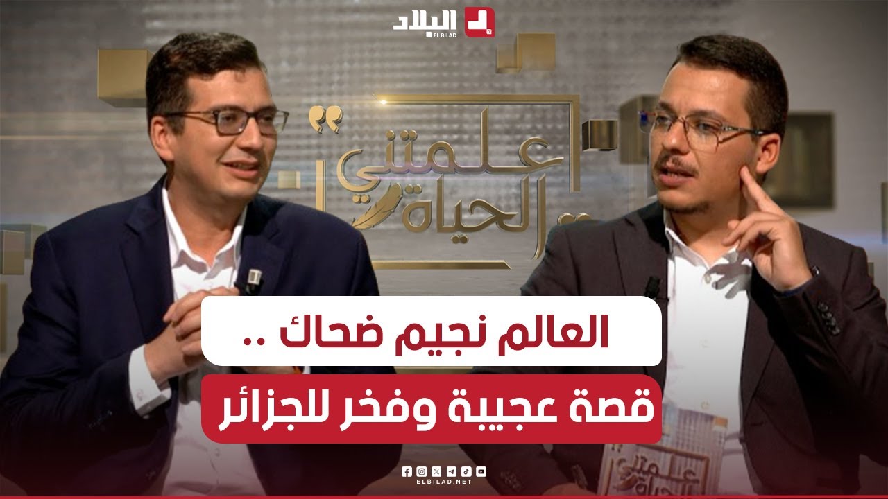 العالم الجزائري نجيم ضحاك يكشف لأول مرة كيف صار أستاذا بثاني أفضل جامعة في العالم M I T