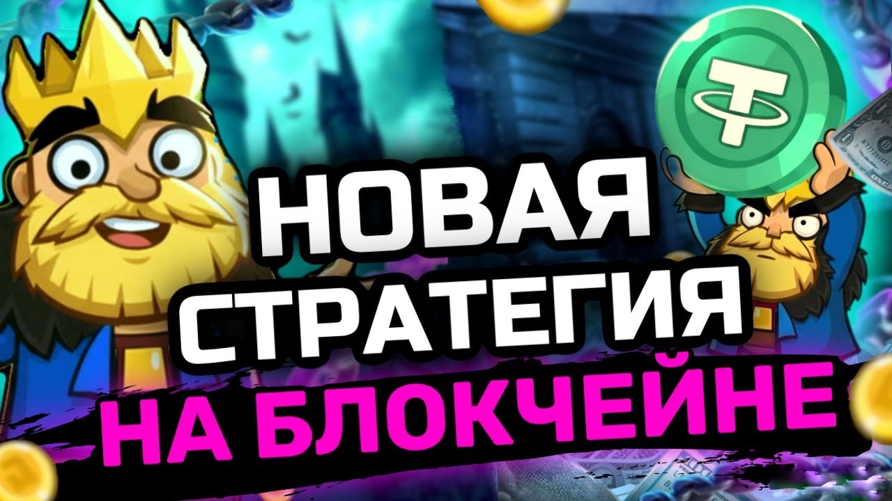 НОВАЯ P2E ИГРА НА БЛОКЧЕЙНЕ BSC | КАК ЗАРАБОТАТЬ В TETHER KING