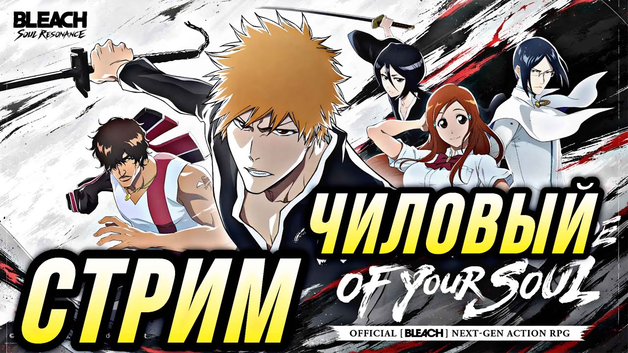 Чиловый Стрим по Bleach Soul Resonance дейлики и фарм