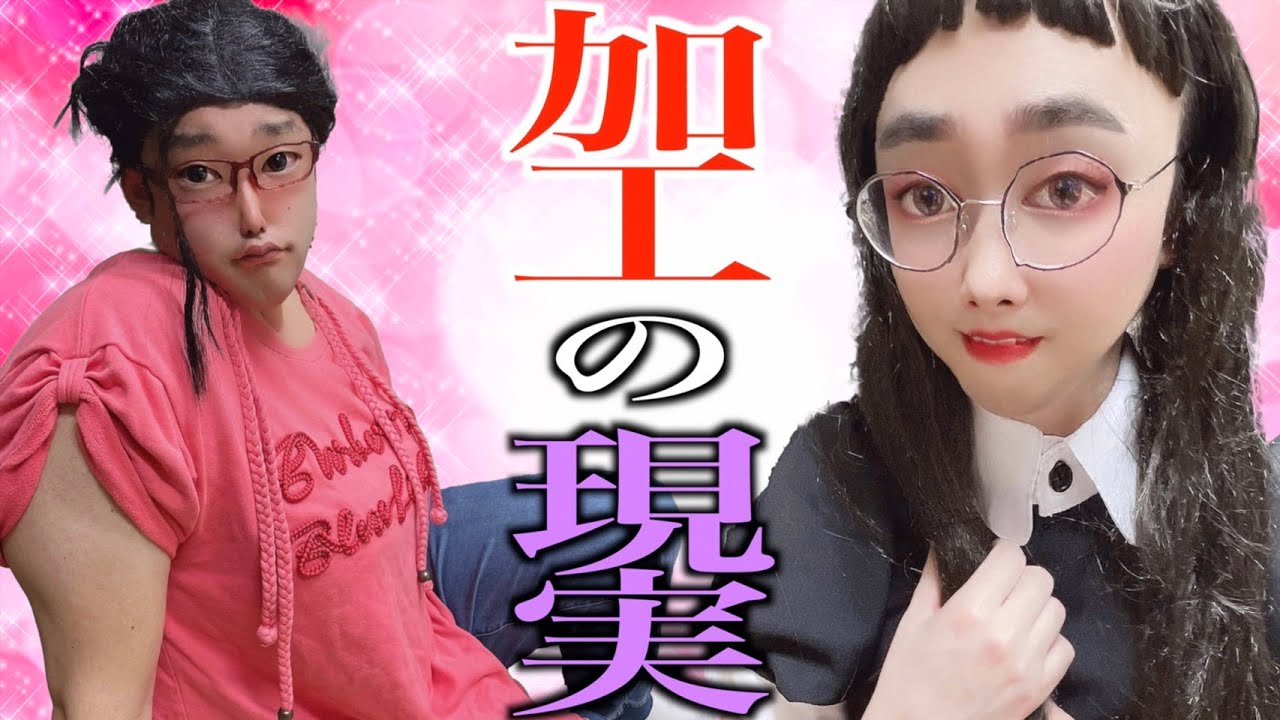 マッチングアプリで加工しまくりの画像を使い男を引っ掛けモテた気になっている女オタ【ナカリーヌとべち子】【なかっさんと田辺】