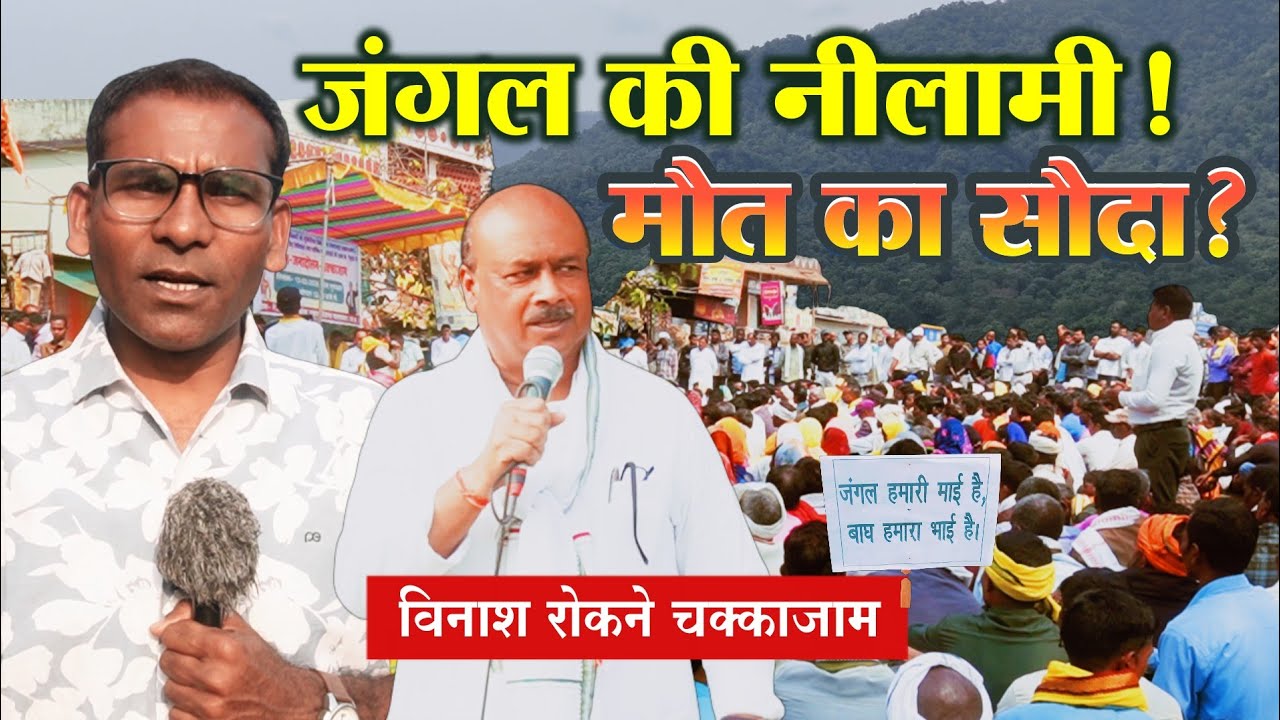 दक्षिण बैहर महासंग्राम : 1241 हेक्टेयर जंगल की नीलामी प्रक्रिया पर उकवा में चक्काजाम ! Balaghat 