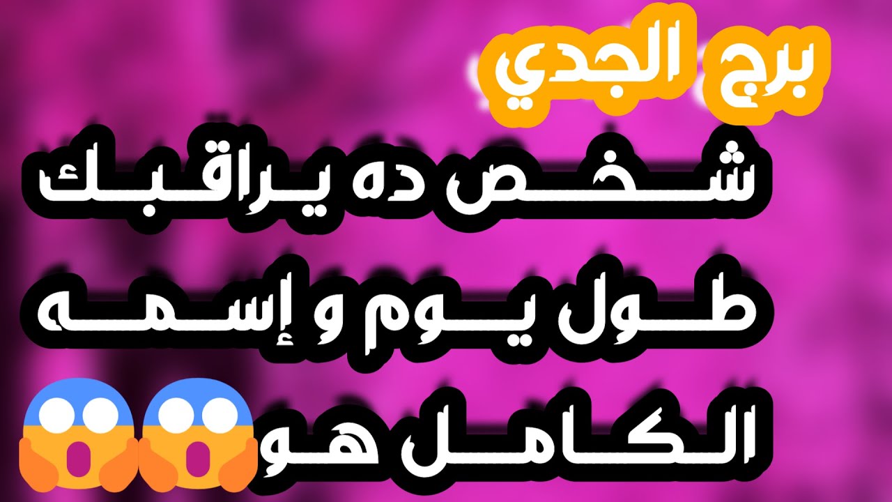 برج الجدي ♑️حب قوي يحطم التحديات❤️مراقبة سرية ومشاعره سرية👀تحقيق أمنية🤲فرصة كبيرة ودعم من شخص 💰