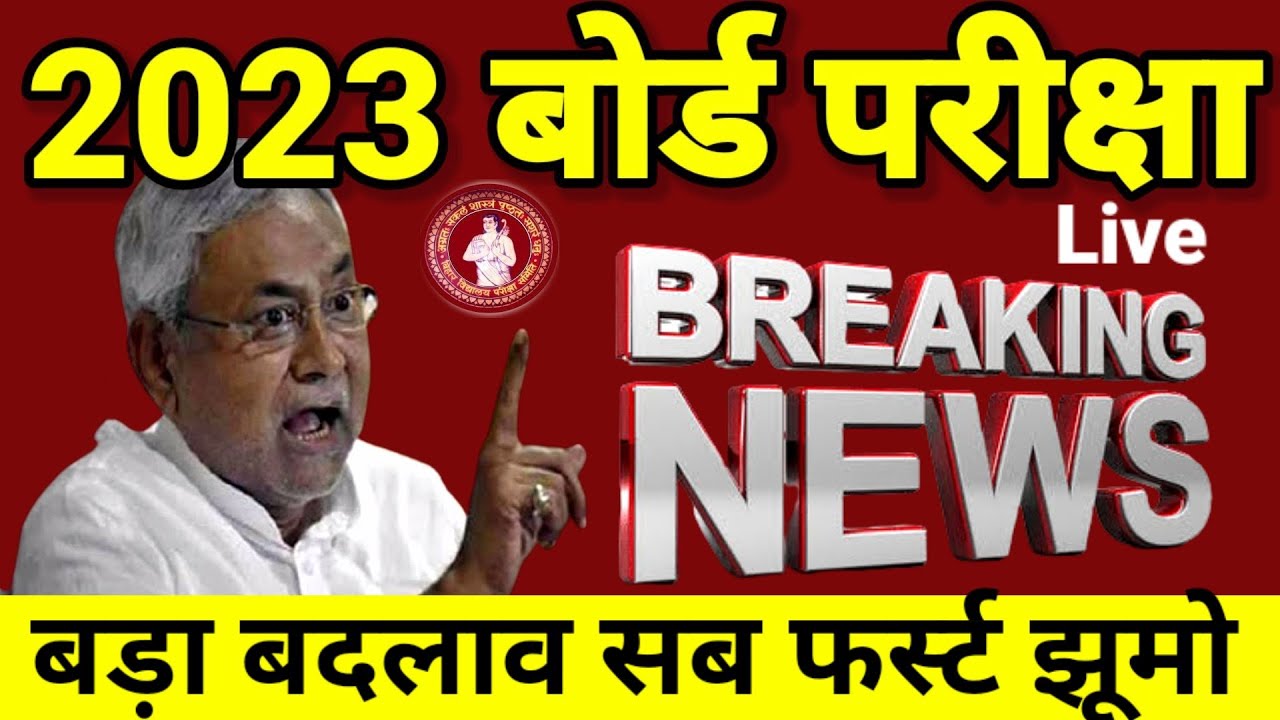 Bihar Board Inter Matric Exam 2023  Breaking News - 10th 12th Exam 2023 - Breaking News 2023- Bseb