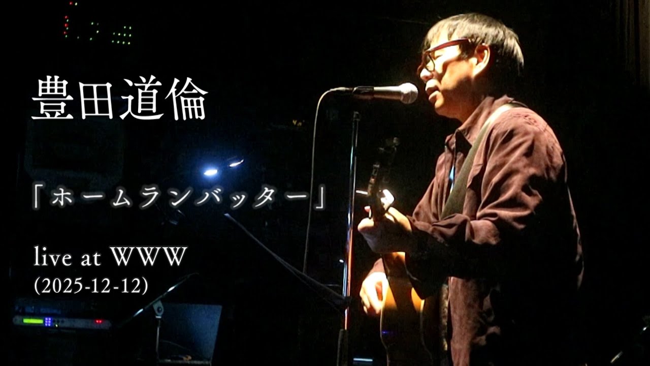 豊田道倫 ｢ホームランバッター｣ live at WWW (2025-12-12)