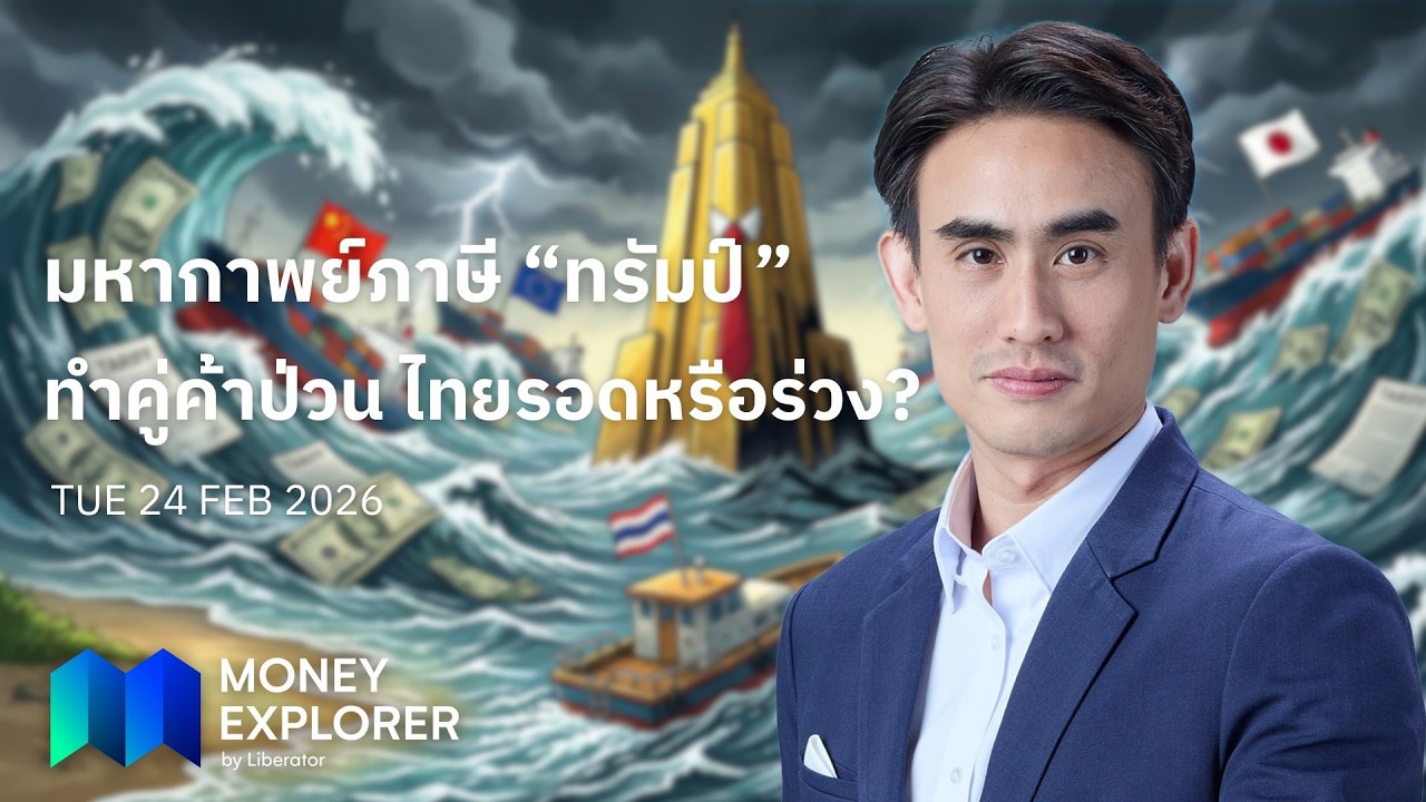 Money Explorer 24 ก.พ. 2569 | มหากาพย์ภาษี “ทรัมป์” ทำคู่ค้าป่วน ไทยรอดหรือร่วง?