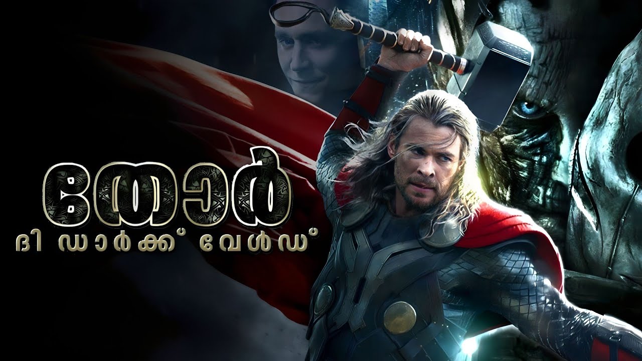 പ്രപഞ്ചത്തെ ഇരുട്ടിലാക്കാൻ അവർ എത്തുന്നു | Thor : The Dark World (2013) | Explained In Malayalam
