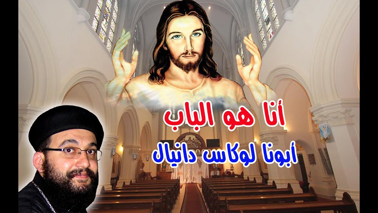 أنا هو الباب - عظة أبونا لوكاس دانيال