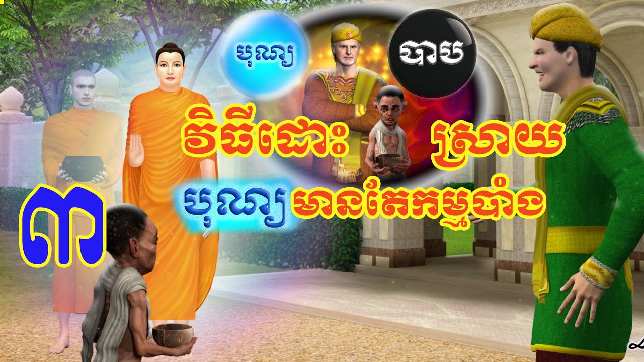 គួរធ្វើបុណ្យរាល់ថ្ងៃ | វិធីដោះស្រាយ បុណ្យមានតែកម្មបាំង វីដេអូទី 3