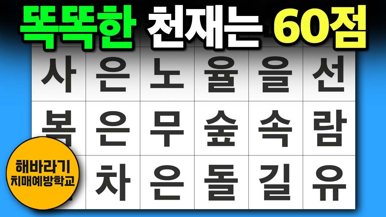 치매 예방 퀴즈 🧐 똑똑한 분은 60점을 받아요┃숨은단어찾기,치매예방,치매테스트,단어퀴즈,낱말퀴즈
