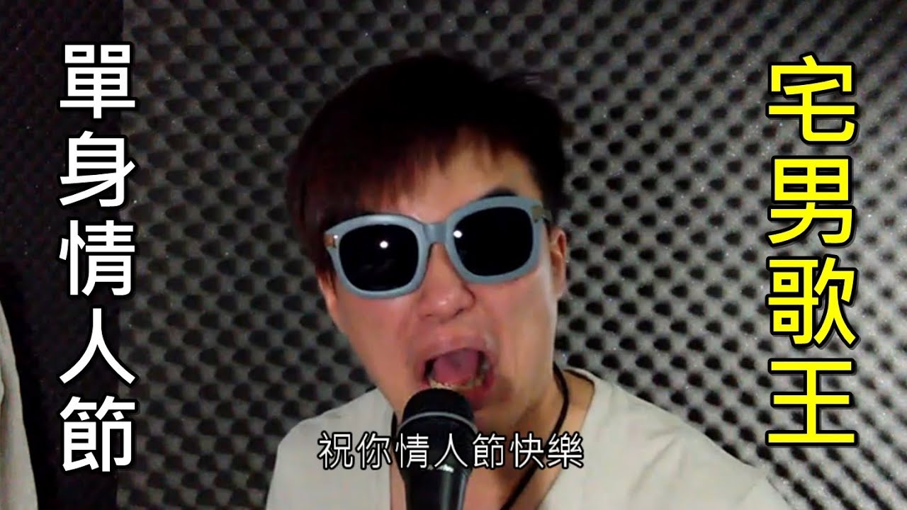::首播::宅男歌王-郭子 [單身情人節] 情人節鉅獻 單身必聽