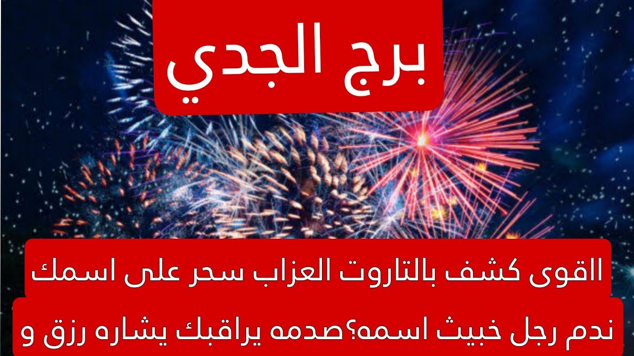 برج الجدي هذا اليوم ااقوى كشف بالتاروت العزاب سحر على اسمك ندم رجل خبيث اسمه؟صدمه يراقبك يشاره رزق و