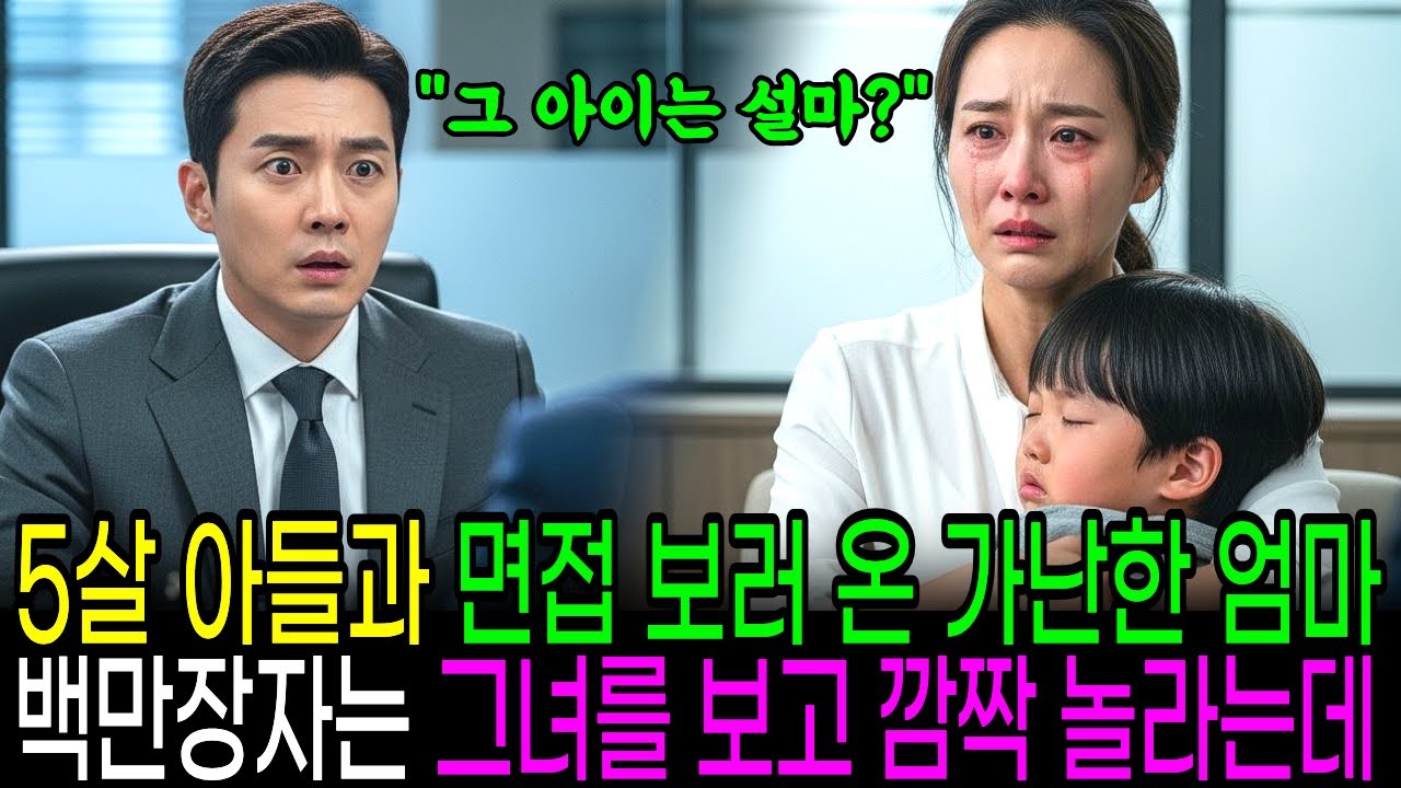 5살 아픈 아들과 함께 면접을 보러온 가난한엄마 백만장자가 그녀를 보는 순간 깜짝 놀랐다ㅣ노후사연ㅣ감동사연ㅣ사연라디오ㅣ오디오북