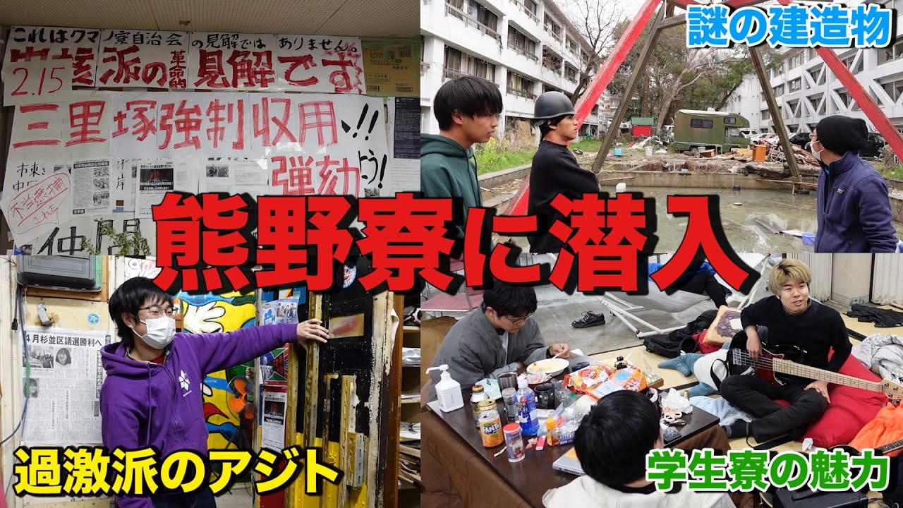 【熊野寮】京都大学の”伝説の学生寮”に潜入したら全てがヤバすぎた…