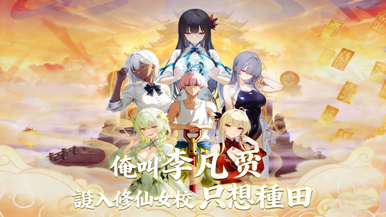 《俺叫李凡塵：誤入修仙女校只想種田》🔥【全修真界笑瘋！糙漢誤入修仙女校，別人修仙他種田，竟種出仙途！】🔥