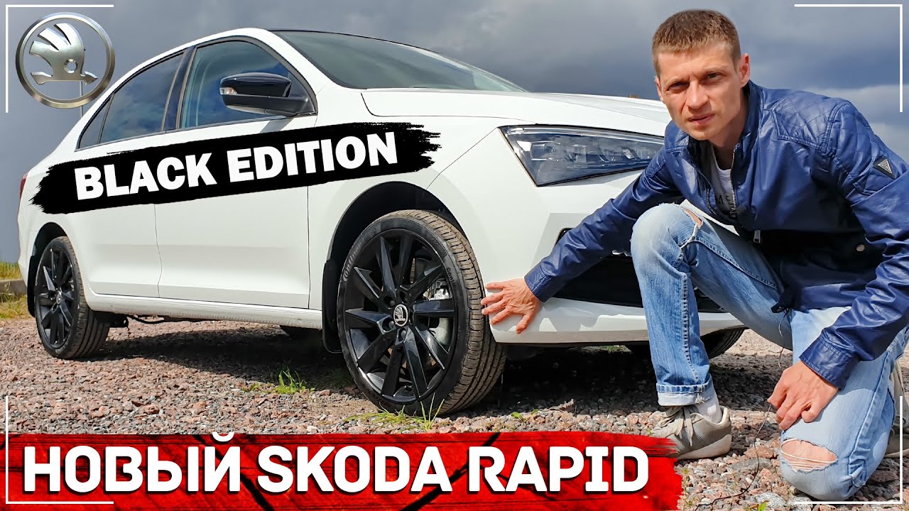 Новый Skoda Rapid с пакетом Black Edition | Полный обзор