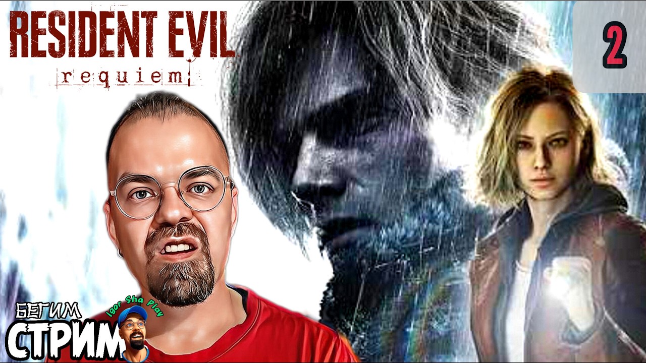 НОВЫЙ РЕЗИДЕНТ / Resident Evil Requiem #2 / Бегим стрим
