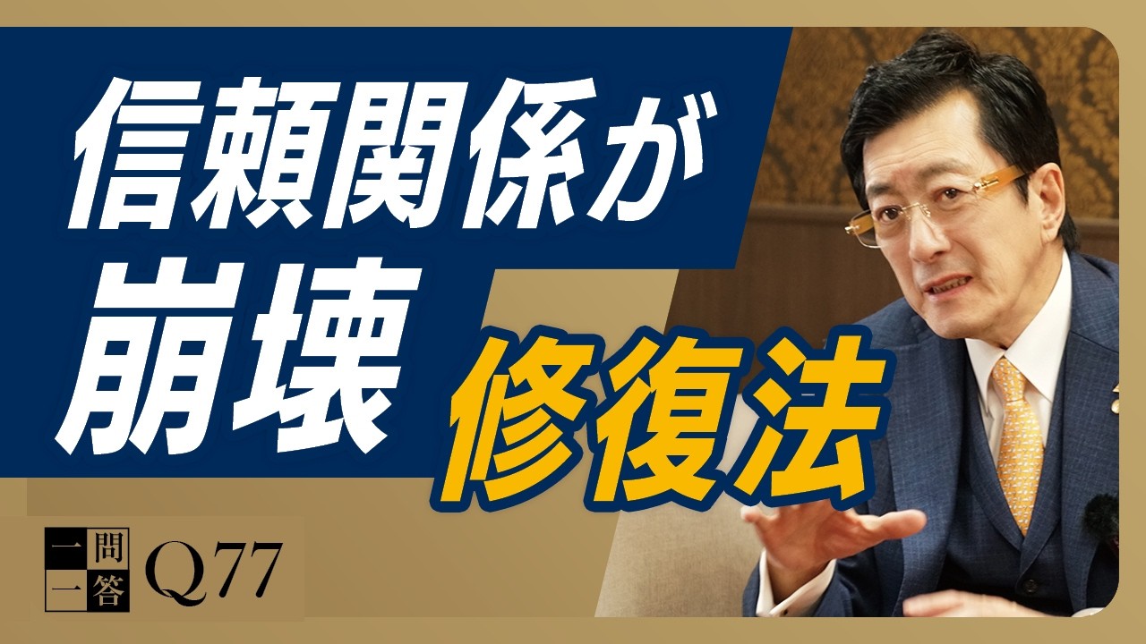 【伝え方のコツ】完璧なリーダーなんていません。部下の前で「弱さ」を見せられる人だけが、本当の信頼を勝ち取れる【一問一答 Q77】