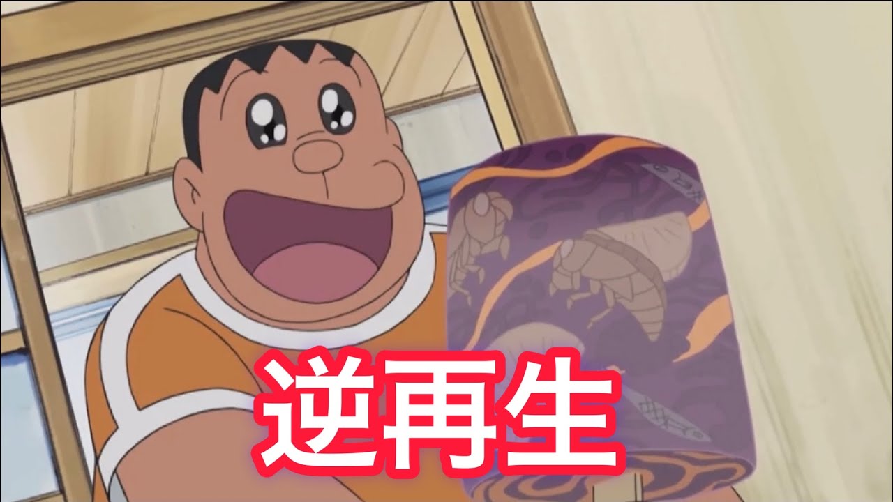 【逆再生】ジャイアンアイス