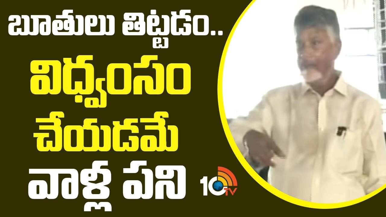 CM Chandrababu Comments On YCP | బూతులు తిట్టడం.. విధ్వంసం చేయడమే వాళ్ల  పని | 10TV