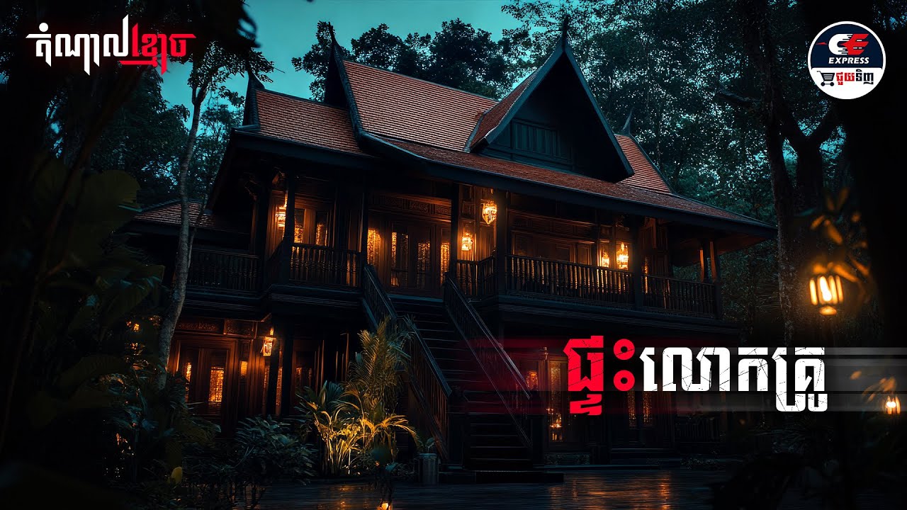 ផ្ទះលោកគ្រូ | តំណាលខ្មោច | Ghost Stories Podcast | យប់ទី175