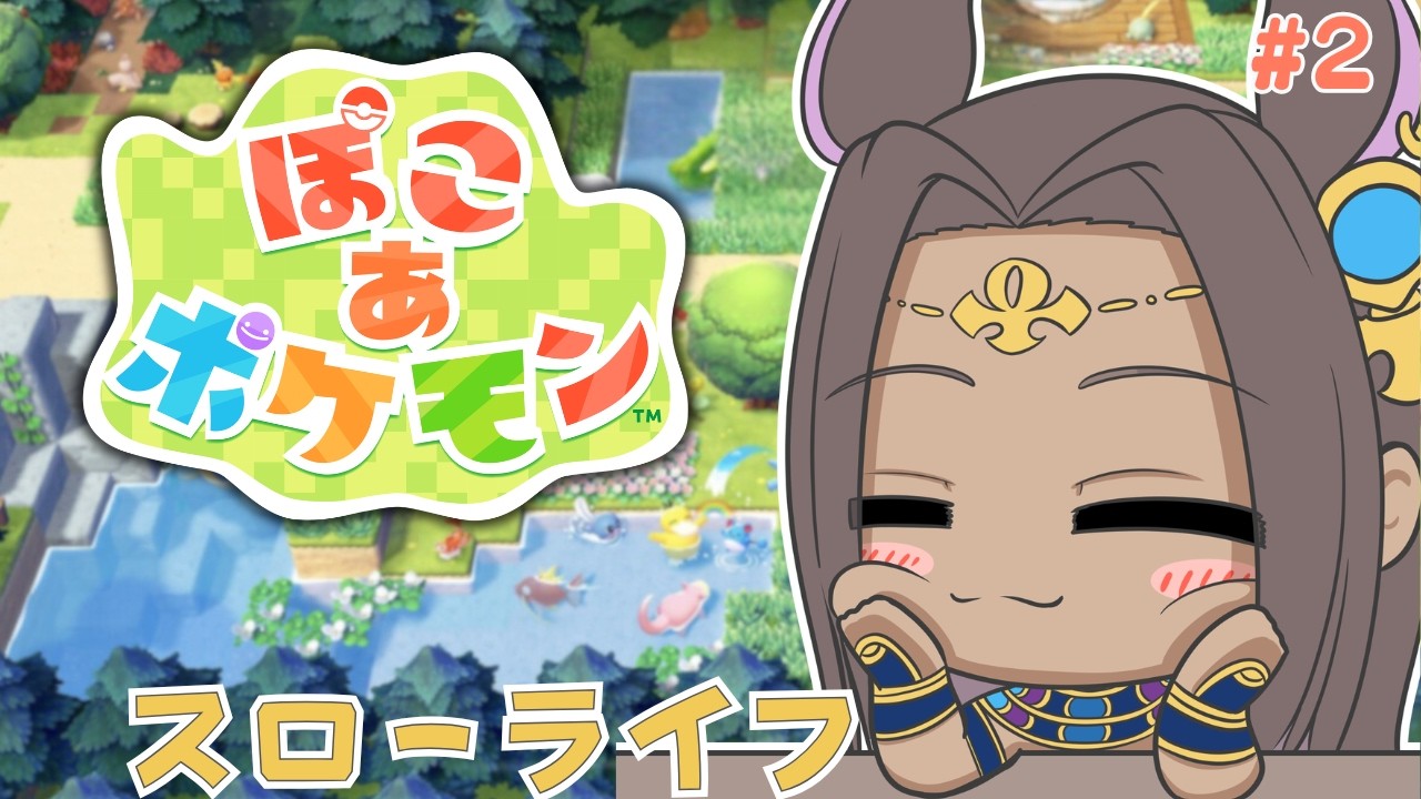 【ぽこあポケモン】ぽこポケ世界でスローライフを過ごすっ【#ナジュマアヌビス 】