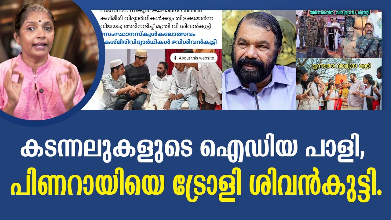 ശിവൻകുട്ടിയുടെ ഇമേജ് ബിൽഡപ്പ് മുഖ്യന് പാരയായി, കടന്നലുകളുടെ ആക്രമണം പാളിയ കഥ