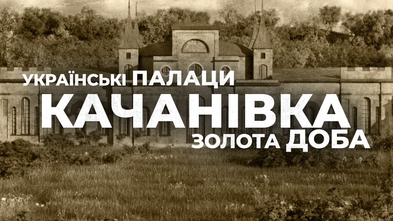 Украинские дворцы. Золотое время: дворец в Качановке