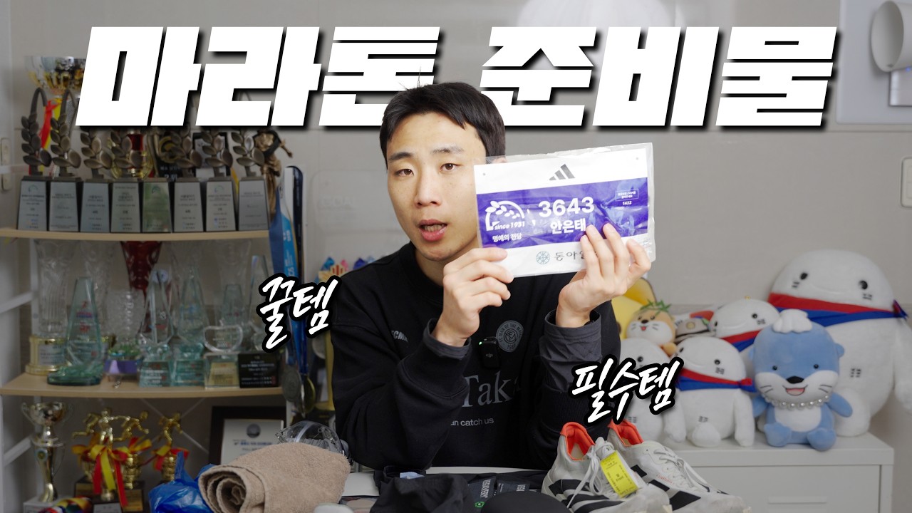 대회날 당황하지 마세요, 마라톤 대회 준비물 총정리