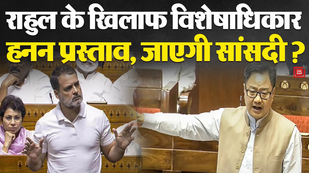 Privilege Motion Against Rahul Gandhi: राहुल के खिलाफ विशेषाधिकार हनन प्रस्ताव, जाएगी सांसदी ? | BJP