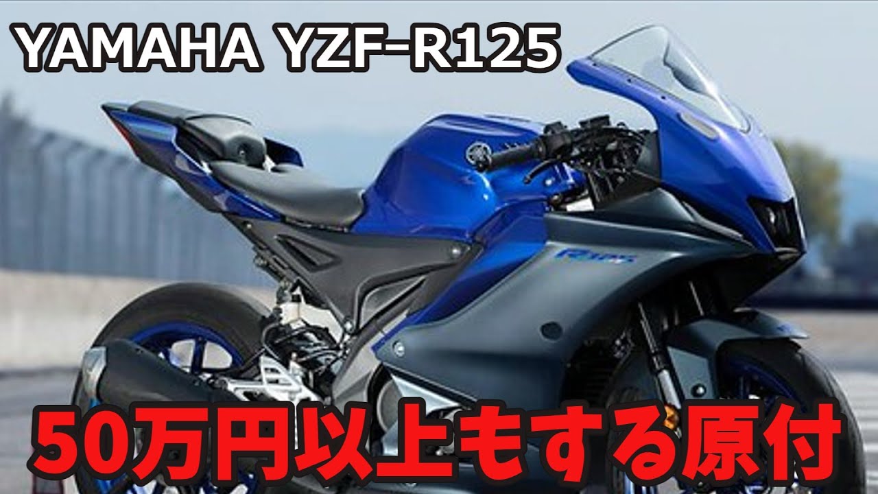 YAMAHA YZF-R125 原付50万円時代　ああ、なんとなくグローバル