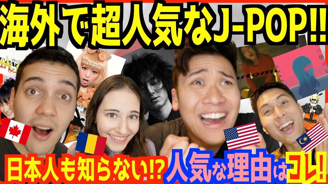 【 日本人も知らない 】海外で人気な邦楽を外国人に聞いたら意外な曲だったww【海外の反応】
