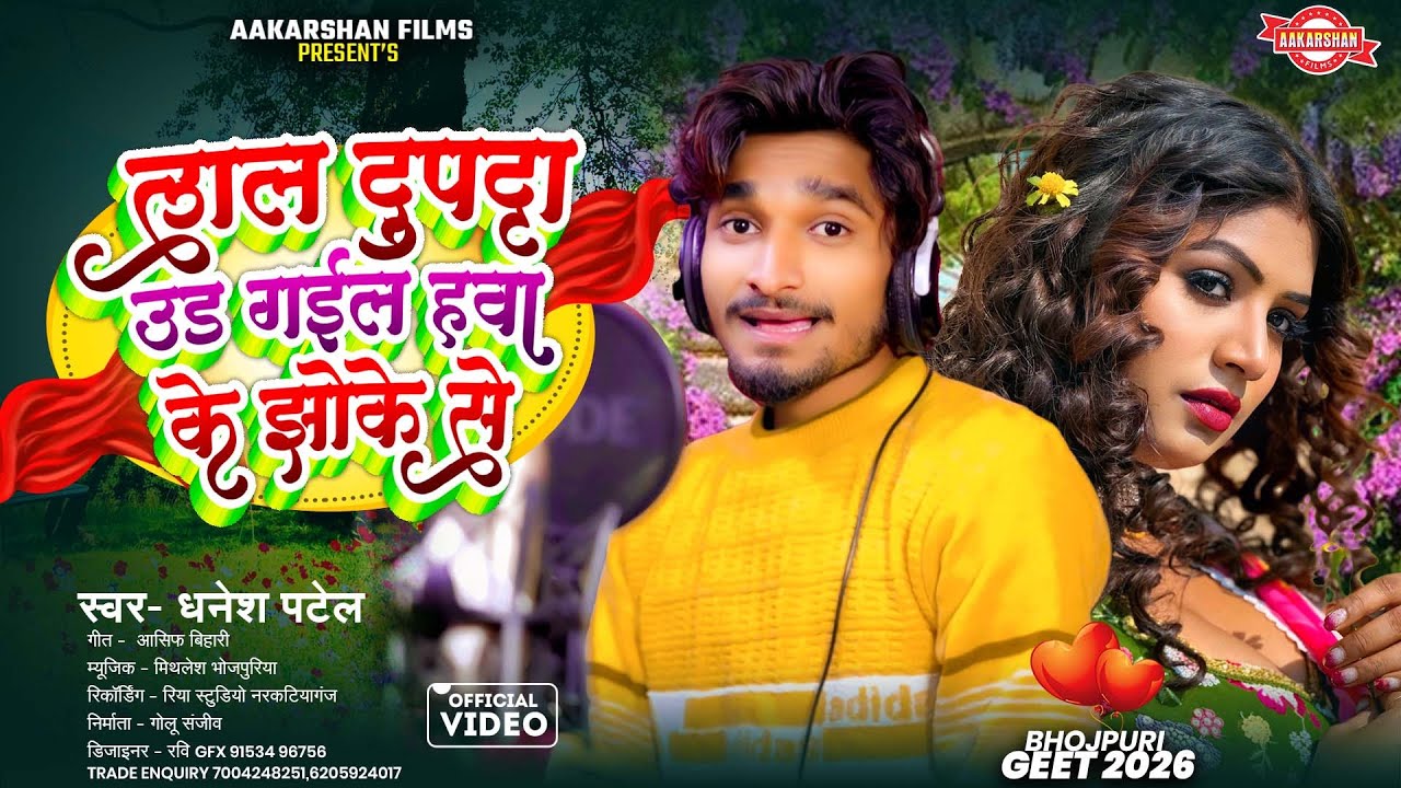लाल दुपट्टा उड गईल हवा के झोके से | Dhanesh Patel | Lal Dupatta Ud Gail Hawa Ke Jhoke Se | Bhojpuri