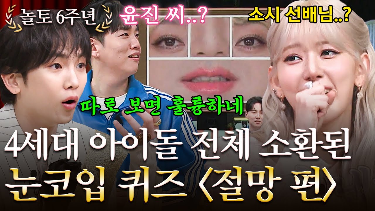 [#놀토6주년] 충격과 공포 그 자체인 눈코입 퀴즈💥 상상도 못한 정체에 멘붕 온 도레미들💦 | #놀라운토요일 Amazing Saturday