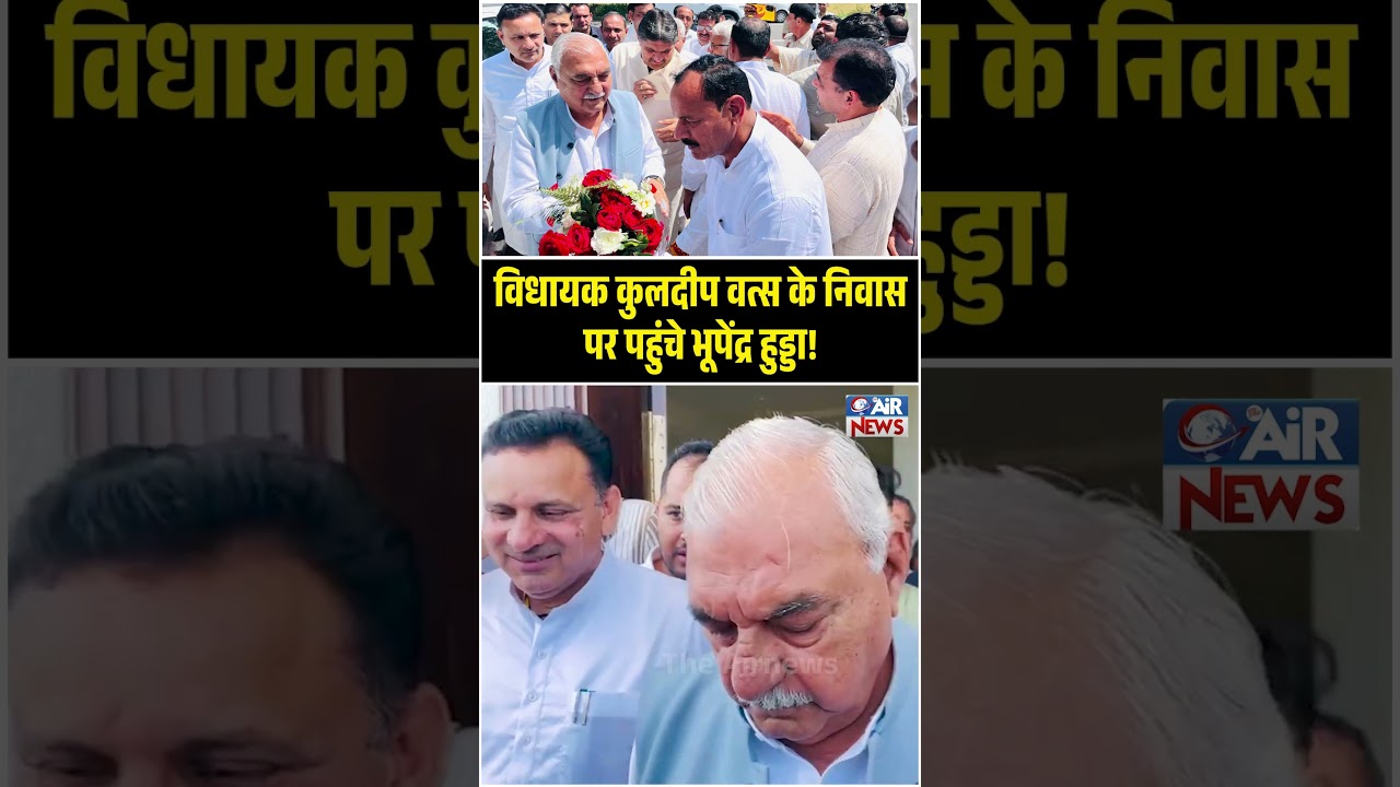 विधायक Kuldeep Vats के निवास पर पहुंचे भूपेंद्र हुड्डा | Bhupinder Hooda | Congress | The Airnews