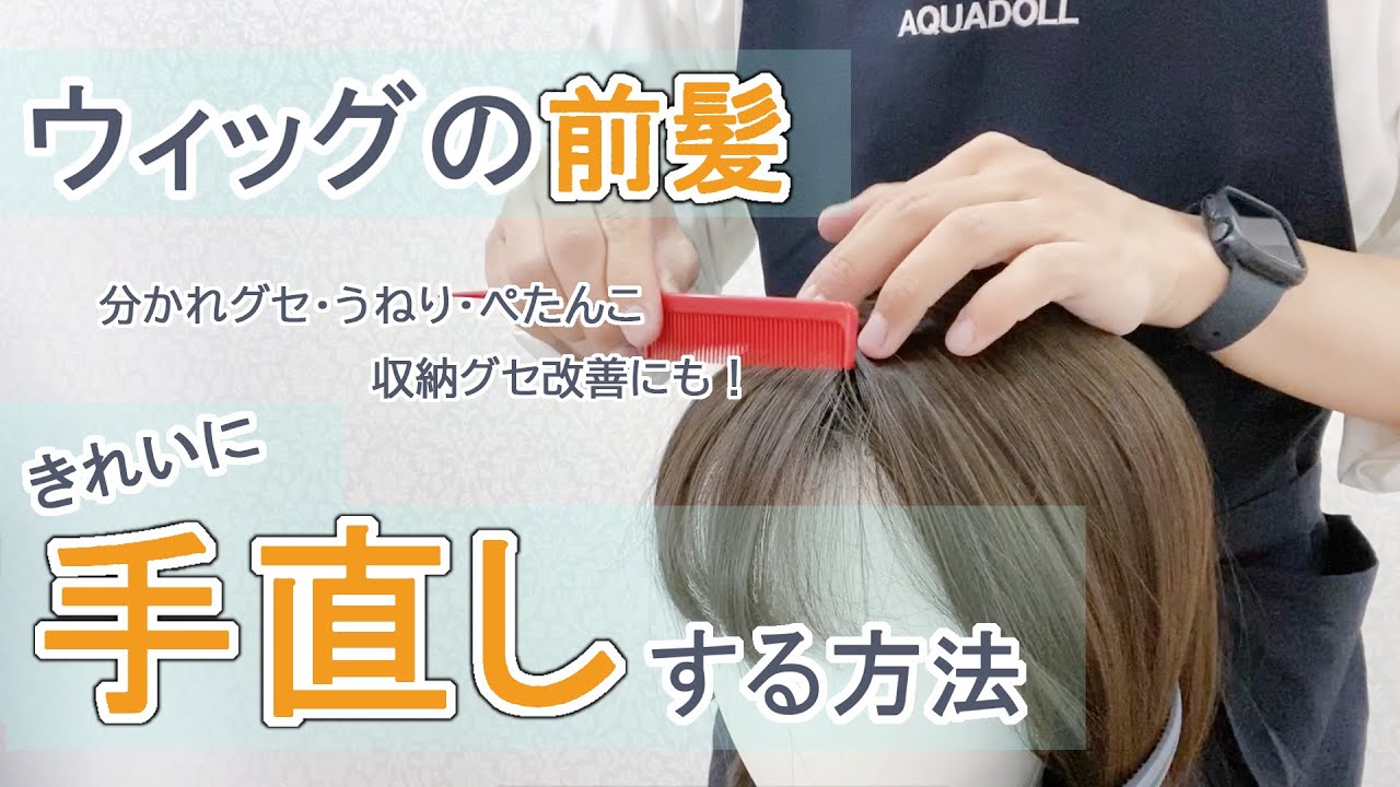 ウィッグ前髪の簡単手直し方法☆(３パターン)
