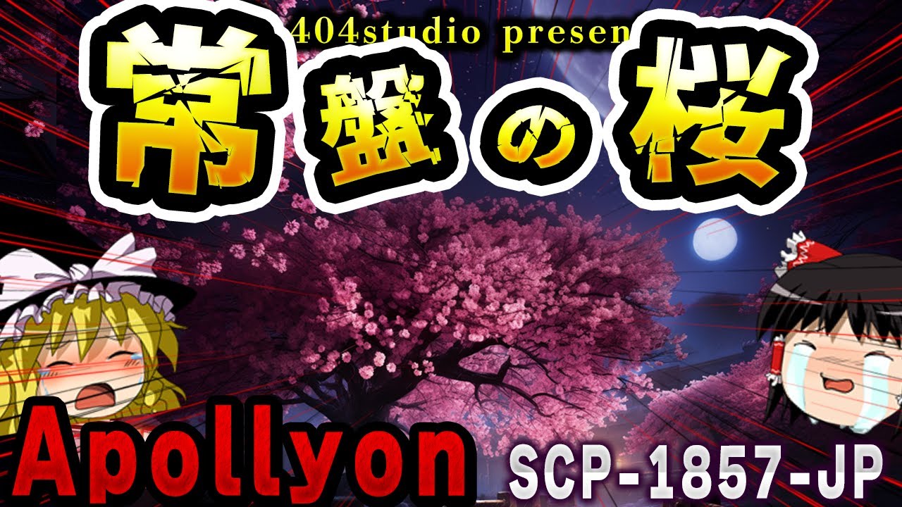 【ゆっくりSCP解説】世界を滅ぼした桜のお話。「常盤の桜」を解説【SCP-1857-JP:常盤の桜】