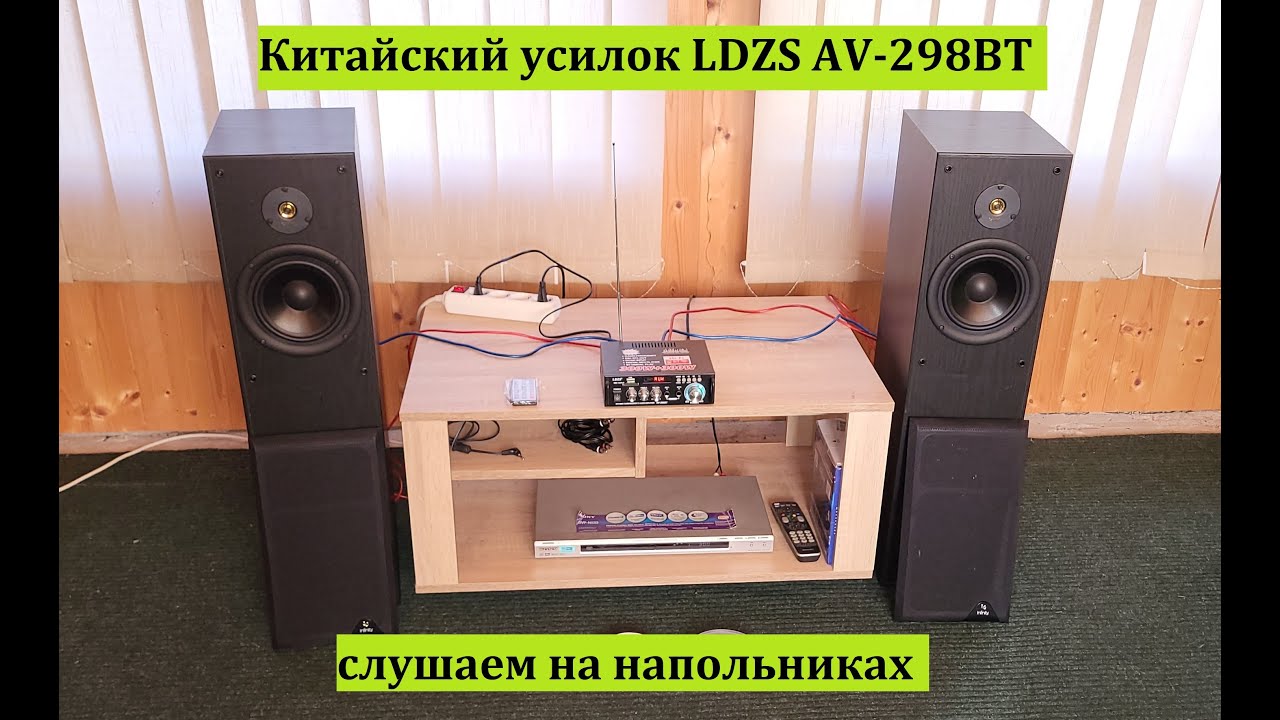 Китайский усилок LDZS AV-298BT на напольниках – любительский обзор от Макса