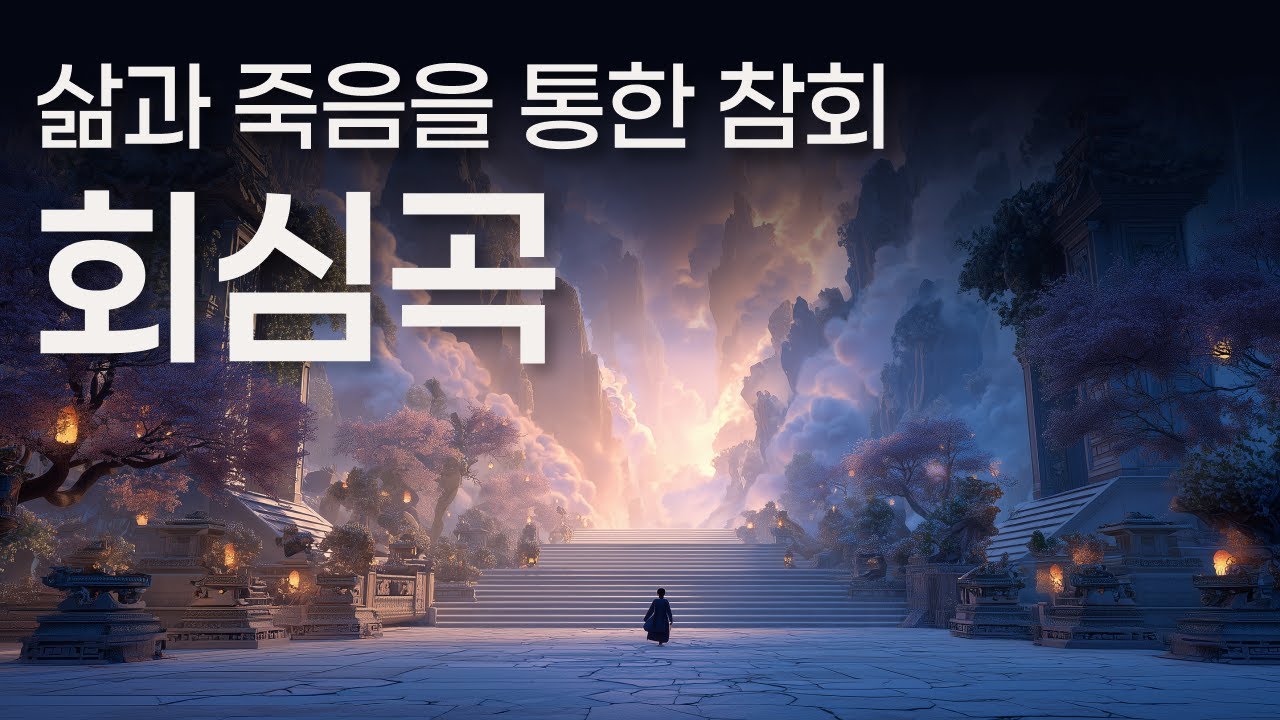 2026년 새해에 삶을 돌아보는 경문ㅣ회심곡ㅣ무속경문집