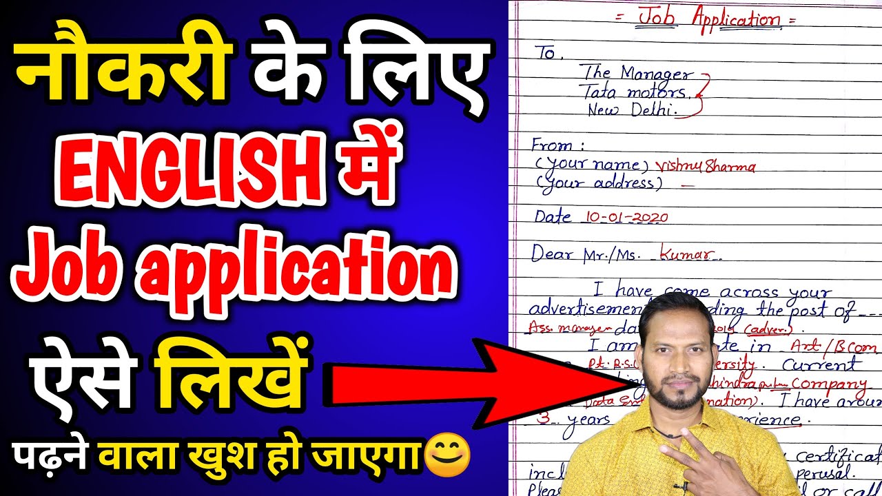 नौकरी के लिए आवेदन पत्र कैसे लिखें?job application in englishHOW TO WRITE AN APPLICATION IN ENGLISH?