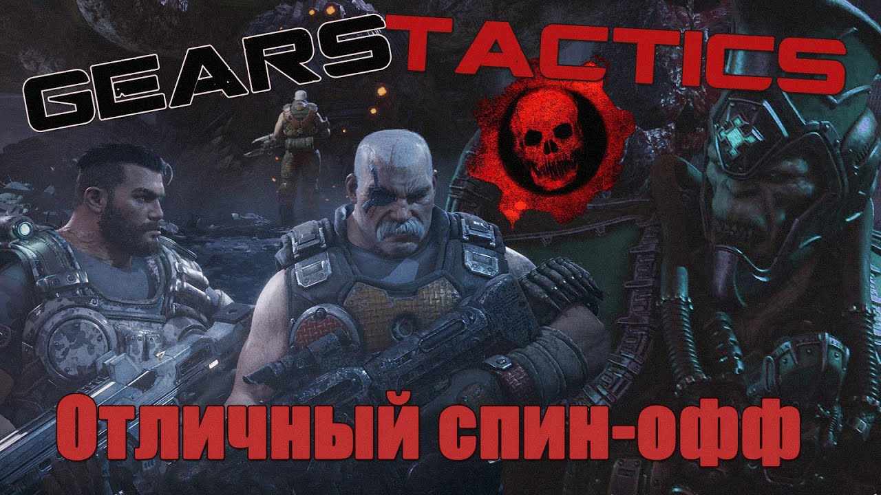 Обзор Gears Tactics