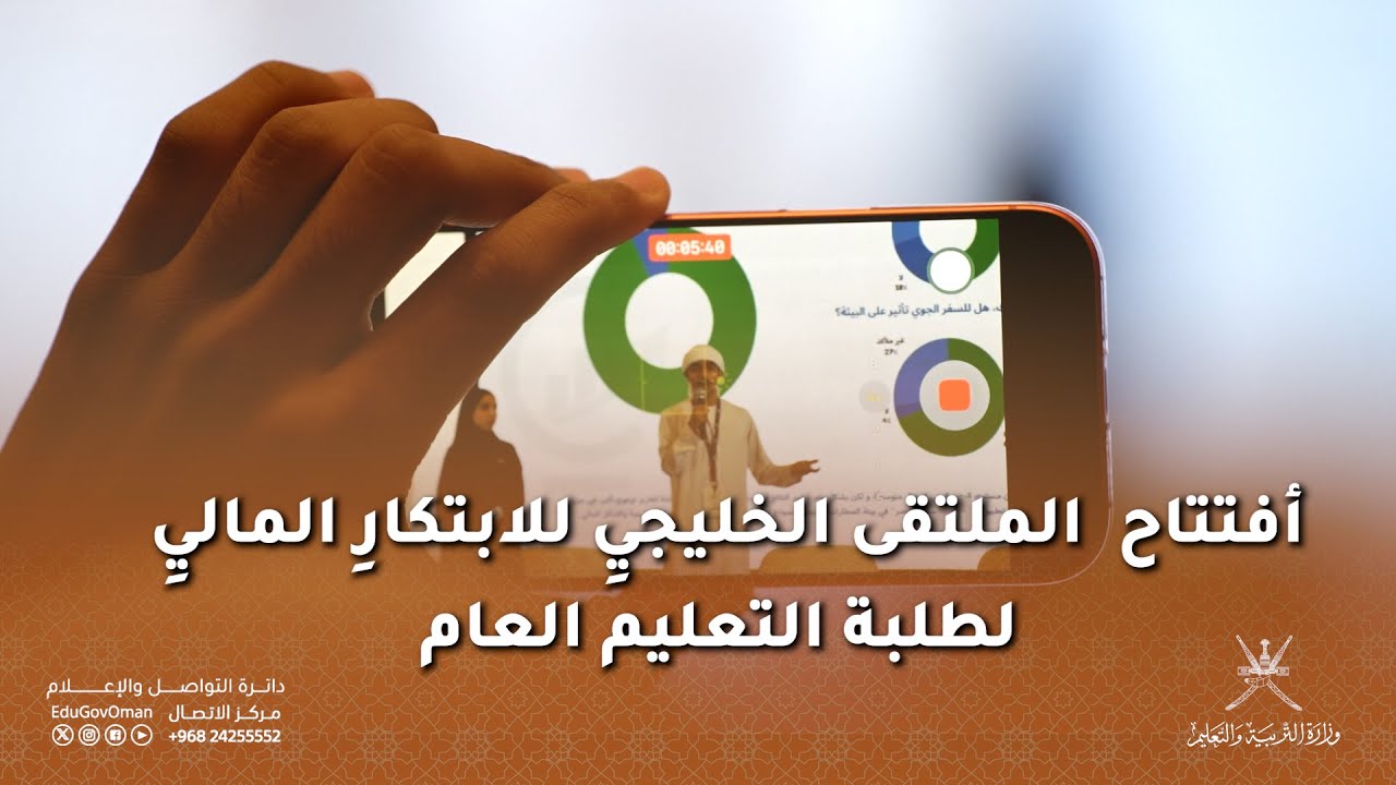أفتتاح الملتقى الخليجي للابتكار المالي لطلبة التعليم العام