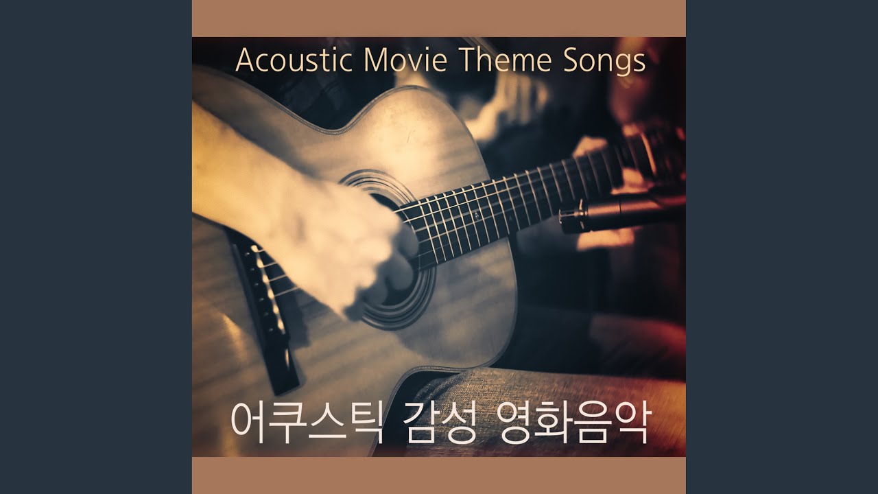 Now And Forever (영화 `겟 어웨이` OST)