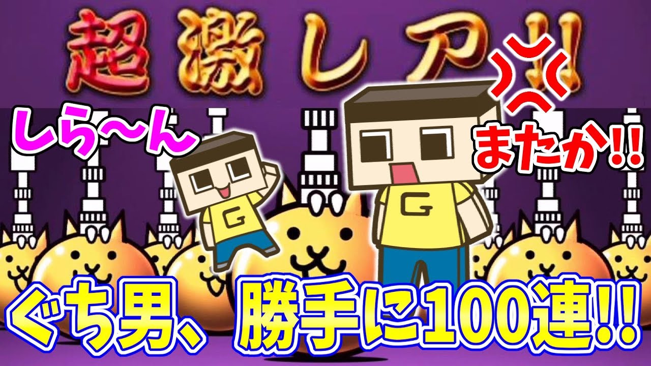 ぐち男、にゃんこ大戦争で勝手に100連まわしたな～！本能覚醒するのに全部売るんや～！！