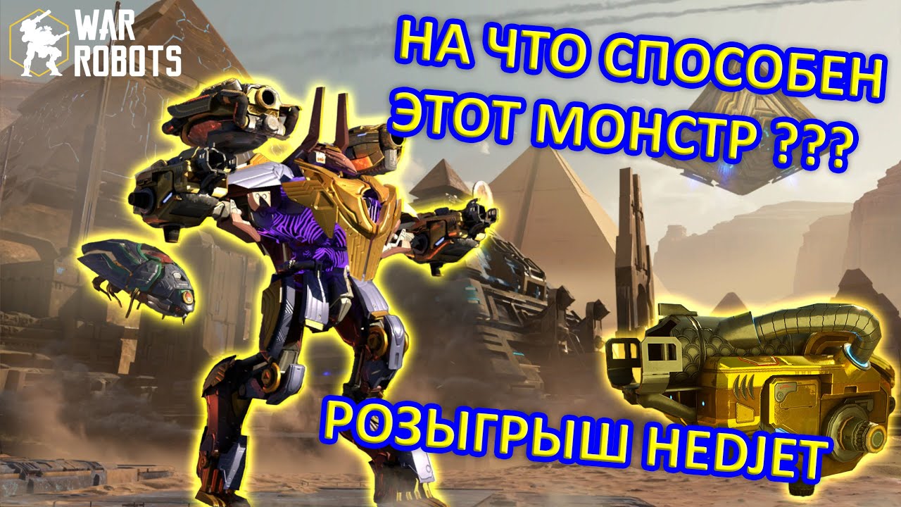 ПРОКАЧКА И ТЕСТИРОВАНИЕ В БОЮ НОВОГО РОБОТА TETH | РОЗЫГРЫШ ОРУЖИЯ HEDJET | War Robots | MG