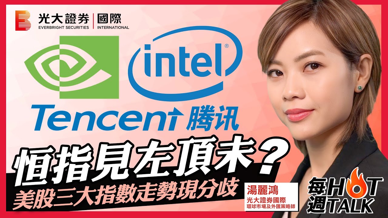 【每週HOT Talk🔥】恒指見左頂未？｜美股三大指數走勢現分歧｜騰訊 中芯國際 華虹半導體 新華保險 小米 BTC ETH NVDA JD NETS INTC AAPL UNH｜EP22