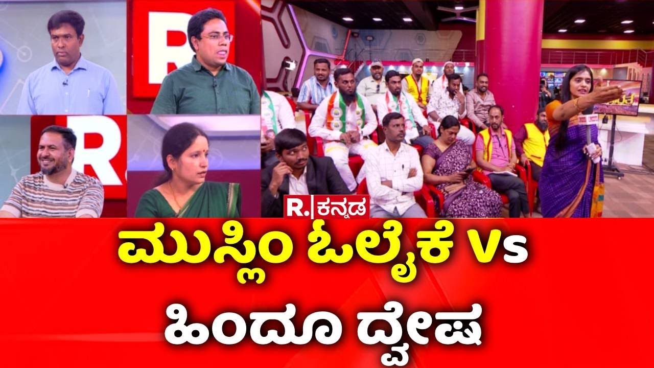 Karnataka Hate Speech Bill Row:  ಮುಸ್ಲಿಂ ಓಲೈಕೆ Vs ಹಿಂದೂ ದ್ವೇಷ | Mahabharata
