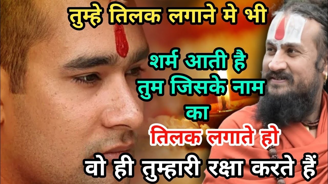हम लोगों को तो अपने धर्म की चीजें करने में ही शर्म आती है | Vipin bihari ki katha | vipin ji maharaj