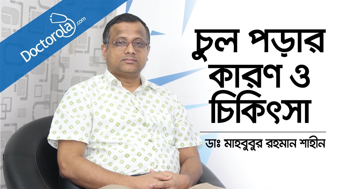 চুল পড়ার কারণ ও চিকিৎসা | Hair Fall Solution | DHI Hair Transplant | PRP Hair Loss