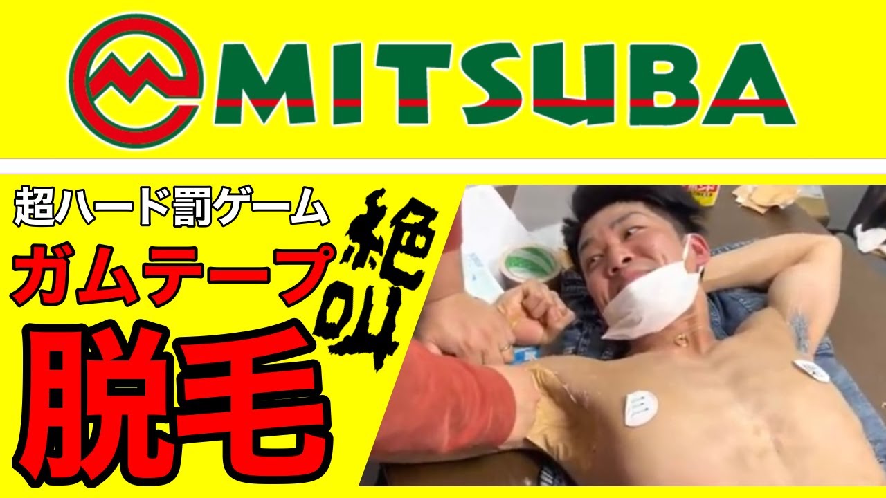 超ハード罰ゲーム《ガムテープ脱毛》
