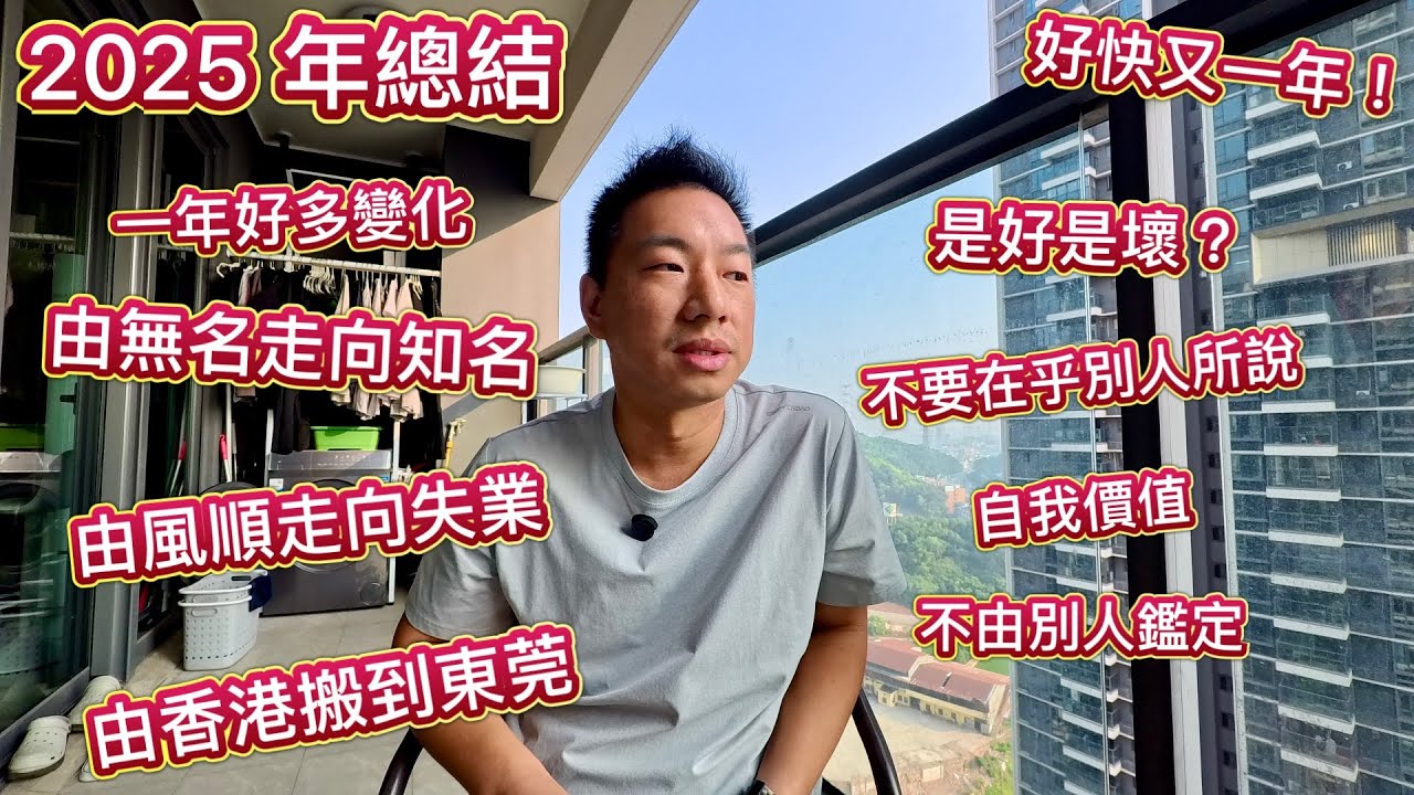 2025 年度總結！一年好快又過去，一年可以好多轉變！前路迷惘，自我評價，不想做網紅，面對公眾，面對Haters，別人說的話，隨便聽一聽，自己價值由自己來肯定。